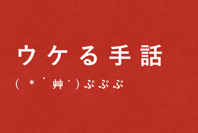 非日常・ウケる手話